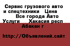 Сервис грузового авто и спецтехники › Цена ­ 1 000 - Все города Авто » Услуги   . Хакасия респ.,Абакан г.